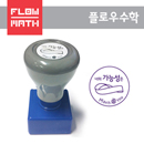 [군포수학체험관] 수학칭찬도장 무한대 - 만년도장