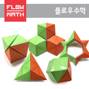 [군포수학체험관] 요시모토 큐브 No.3(12분할) 만들기 (4인용)