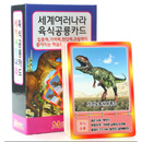 [메모리교육] 세계여러나라 육식공룡