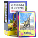[메모리교육] 세계여러나라 초식공룡