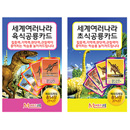 [메모리교육] 세계여러나라 공룡카드2종SET(초식공룡,육식공룡)