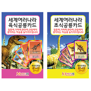 [메모리교육] 세계여러나라 공룡카드2종SET(초식공룡,육식공룡)