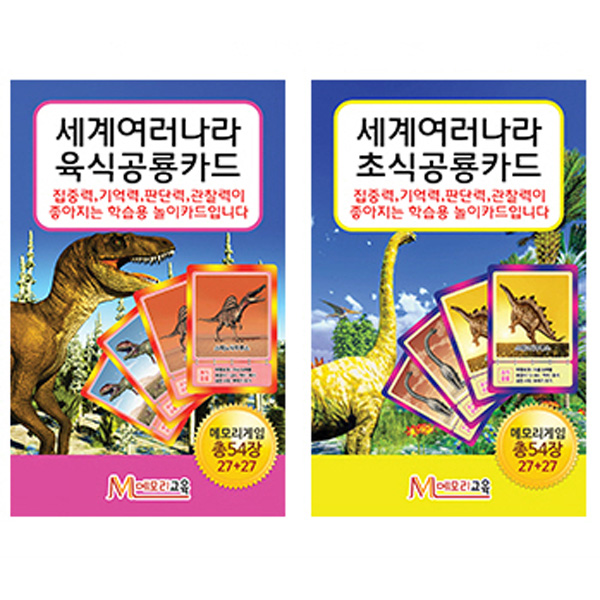 [메모리교육] 세계여러나라 공룡카드2종SET(초식공룡,육식공룡)