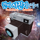[사이언스타임] 간이사진기 만들기