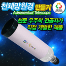 [사이언스타임] 폐품재활용 천체망원경 만들기