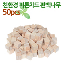 쌓기나무 2.5cm 편백나무50p/국산