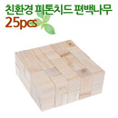 쌓기나무 3.5cm 편백나무25p/국산