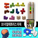 [아이티] 3D 리얼 테트리스타워
