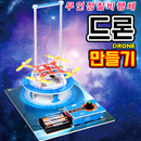 [사이언스타임] 드론 만들기