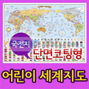 뉴월드 어린이 세계지도 - 국전지 단면코팅형 (뒷면 세계 백지도 포함)