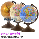 뉴월드 18cm 오션 지구본