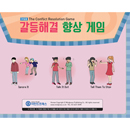 마인드프레스 아동용 갈등해결 향상게임