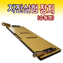 [미래바치] 지진실험장치(수동형)